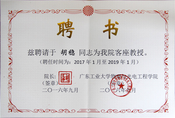 祝賀胡穩董事長被聘為廣東工業大學教授