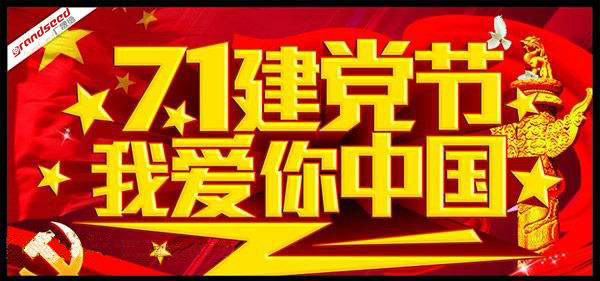 建黨節2 建黨節2