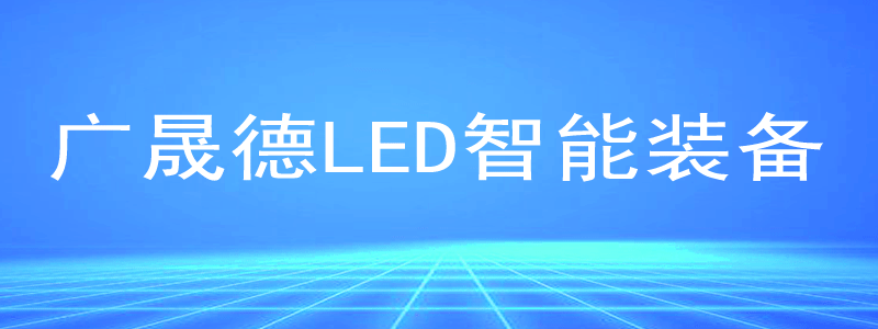 香蕉视频在线观看免费LED智能生產線